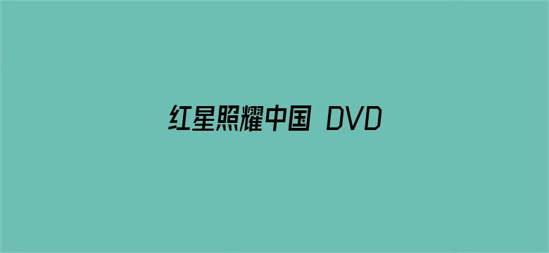 红星照耀中国 DVD版